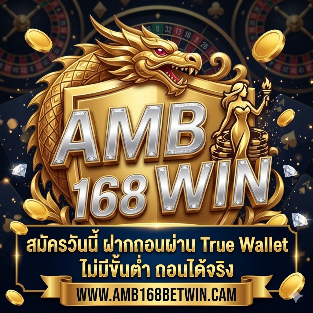 AMB168BETWIN ฝากถอนไม่มีขั้นต่ำ