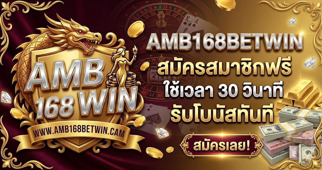 AMB168BETWIN สมัครสมาชิกฟรี