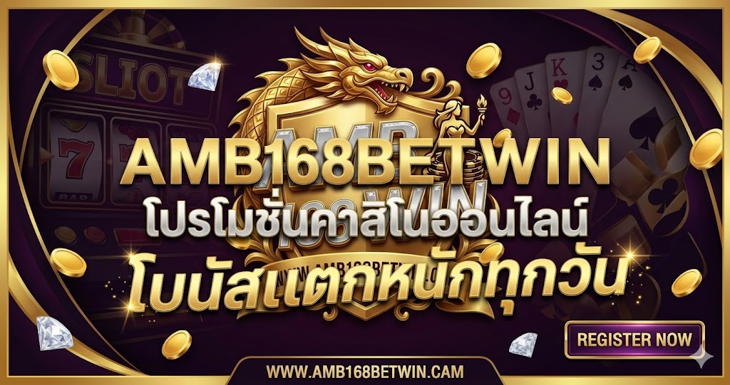AMB168BETWIN โปรโมชั่นคาสิโนออนไลน์