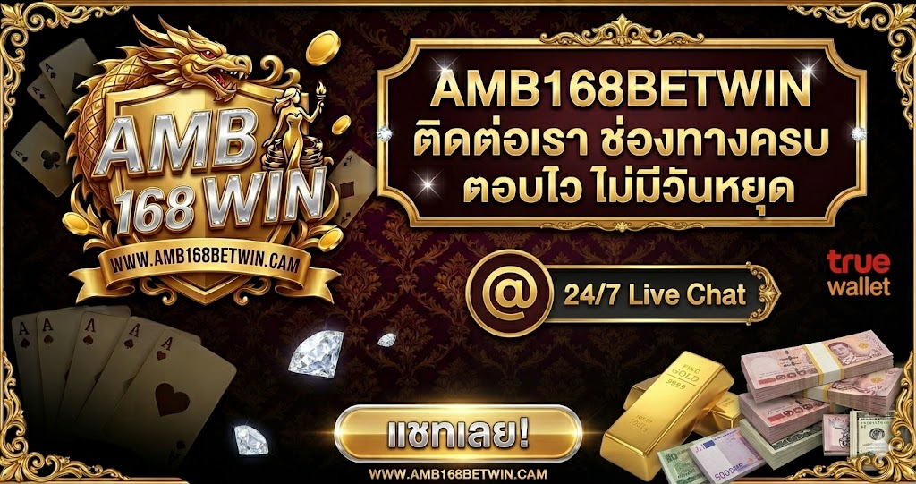 ติดต่อ AMB168BETWIN