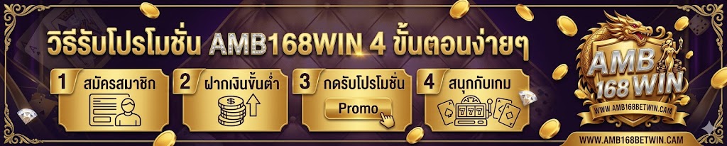 วิธีรับโปรโมชั่น AMB168WIN