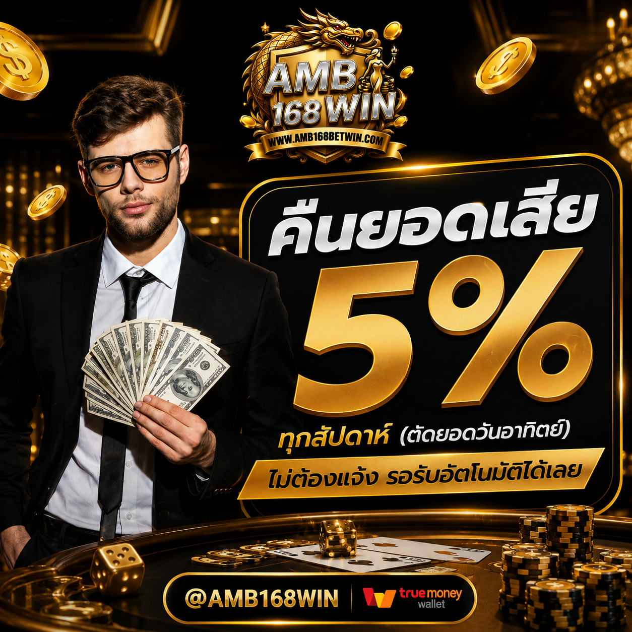โปรโมชั่น คืนยอดเสีย AMB168BETWIN