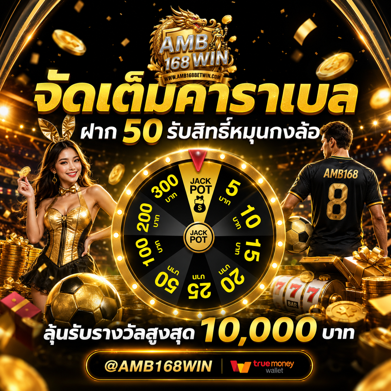 โปรโมชั่น ฝากเงินหมุนกงล้อ AMB168BETWIN