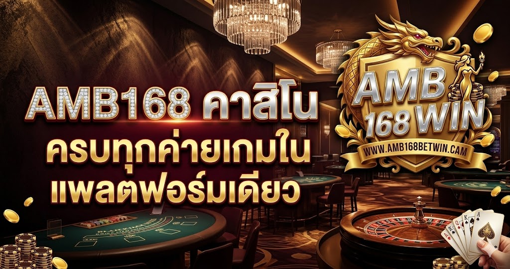 AMB168BETWIN คาสิโนออนไลน์ที่เติบโตมากับผู้เล่นไทย