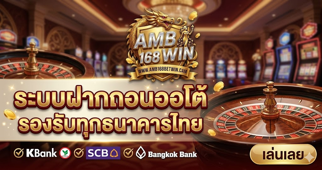 AMB168BETWIN ระบบฝากถอนออโต้ รองรับทุกธนาคารไทย